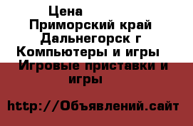 Sony Play Station 3 1 Tb › Цена ­ 16 000 - Приморский край, Дальнегорск г. Компьютеры и игры » Игровые приставки и игры   